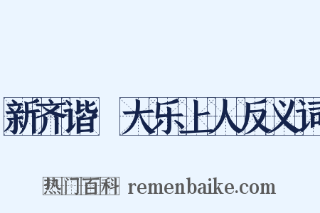 新齐谐·大乐上人反义词是什么意思的图片
